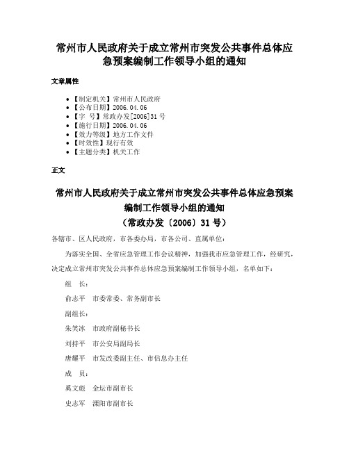 常州市人民政府关于成立常州市突发公共事件总体应急预案编制工作领导小组的通知