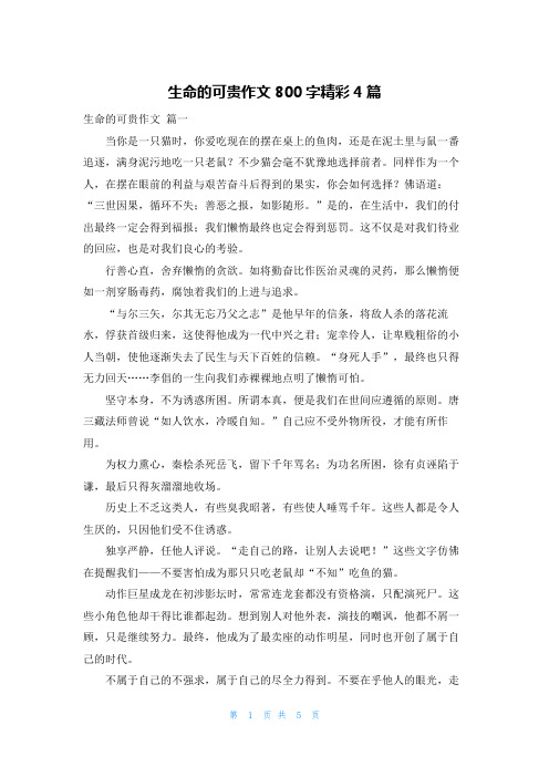 生命的可贵作文800字精彩4篇