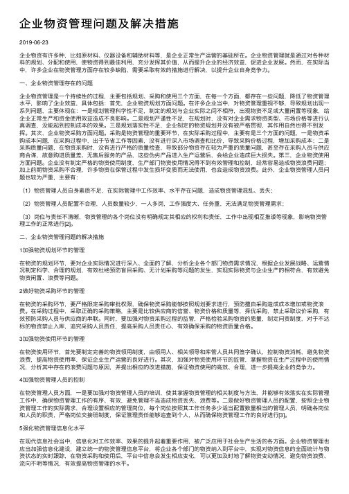 企业物资管理问题及解决措施