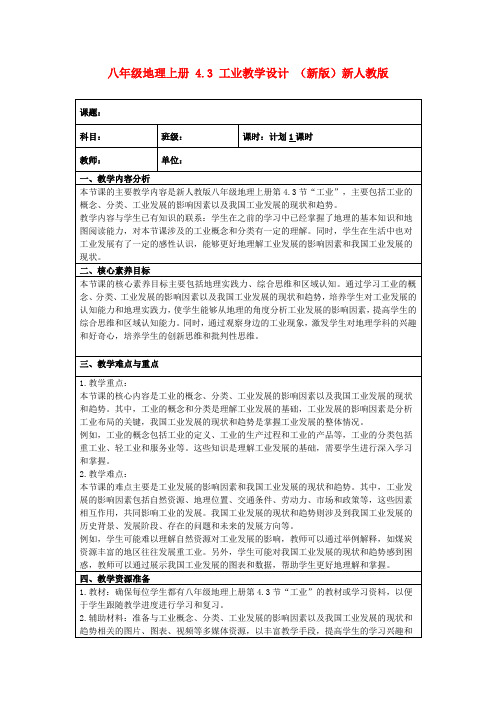 八年级地理上册4.3工业教学设计(新版)新人教版