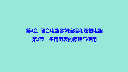 2019_2020学年高中物理第4章闭合电路欧姆定律和逻辑电路第2节多用电表的原理与使用课件鲁科版选修3_1