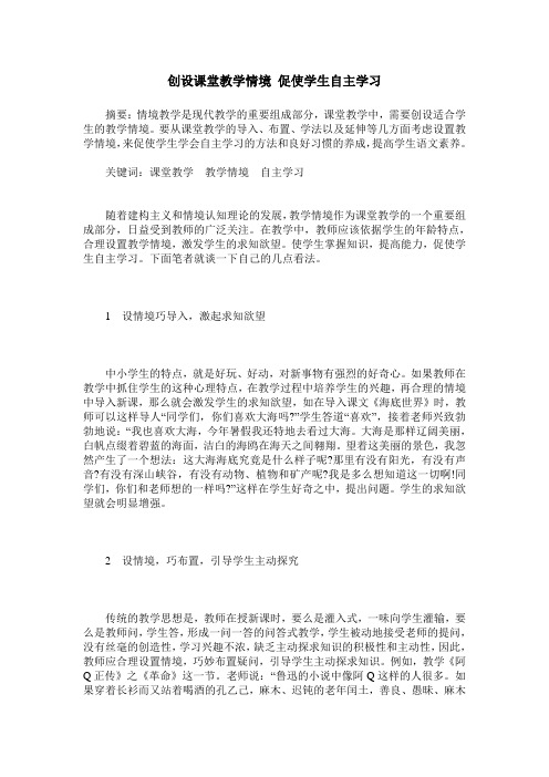 创设课堂教学情境 促使学生自主学习