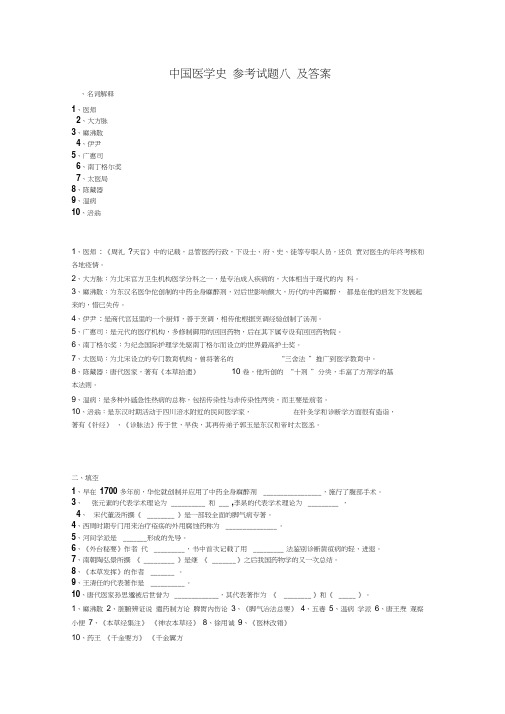 中国医学史_参考试题八_及答案