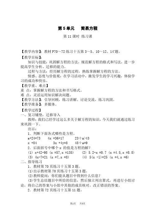 人教版小学五年级上册数学教案 第5单元 简易方程 第11课时 练习课