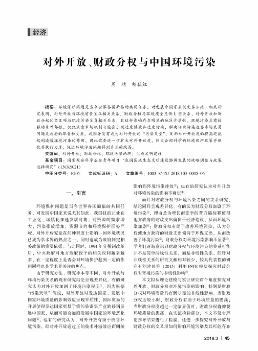 对外开放、财政分权与中国环境污染