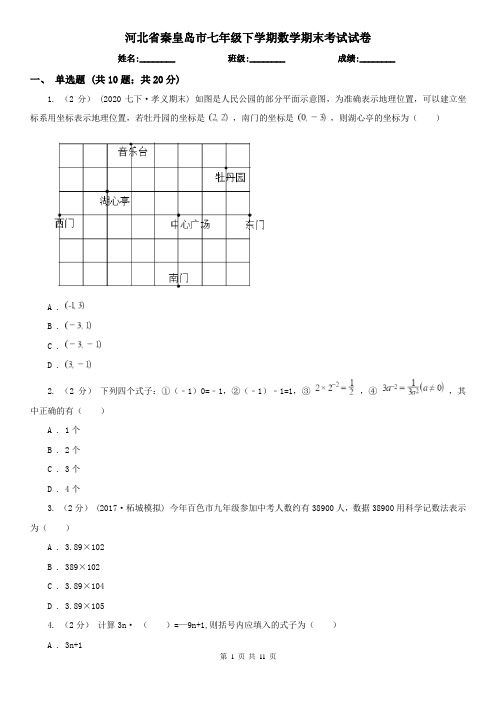 河北省秦皇岛市七年级下学期数学期末考试试卷