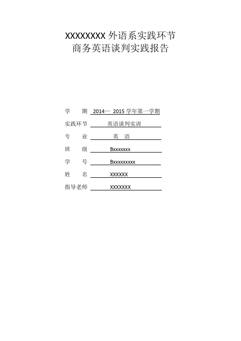 英语专业商务谈判实训实践报告