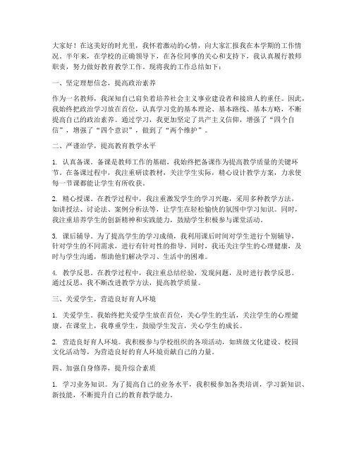 教师半学期工作总结发言稿