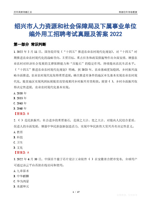 绍兴市人力资源和社会保障局及下属事业单位编外用工招聘考试真题及答案2022