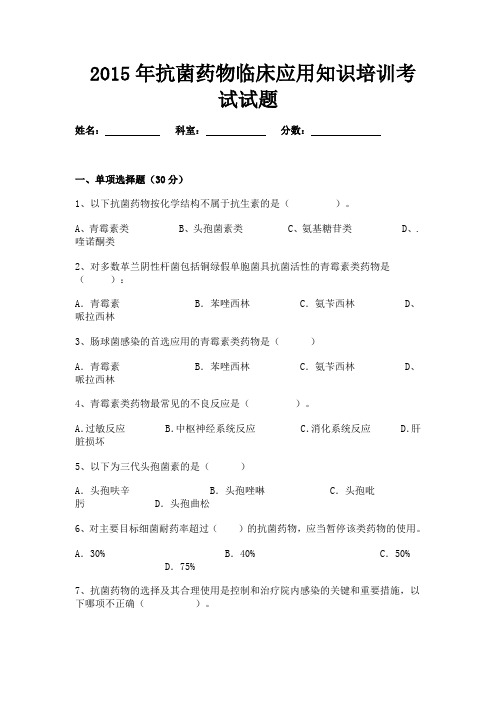 2015年抗菌药物临床应用知识培训考试试题