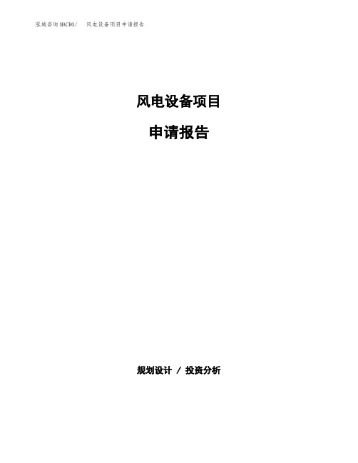 风电设备项目申请报告参考模板(word下载可编辑)