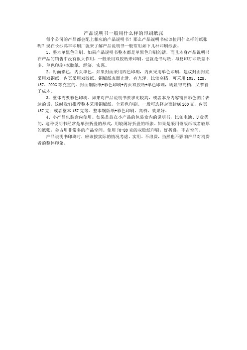 产品说明书一般用什么样的印刷纸张