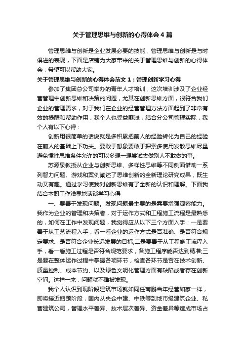 关于管理思维与创新的心得体会4篇