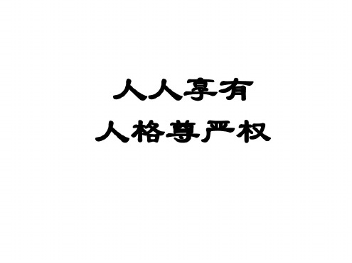 八年级政治维护人们的人格尊严1