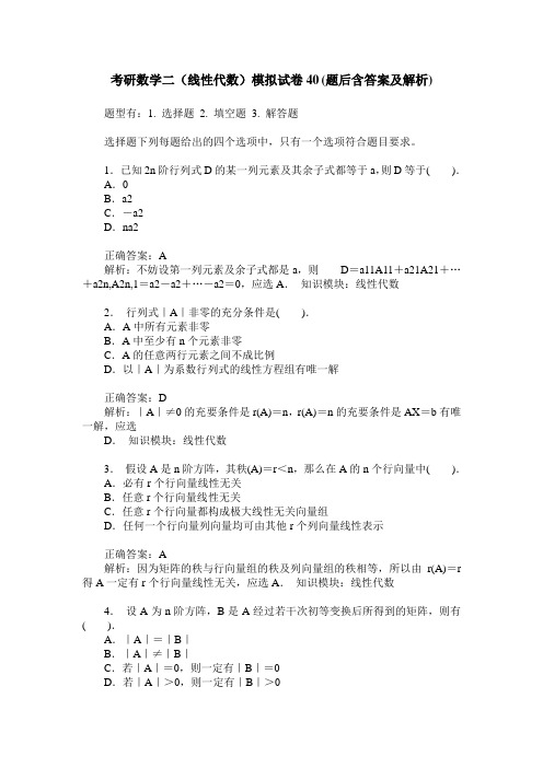 考研数学二(线性代数)模拟试卷40(题后含答案及解析)