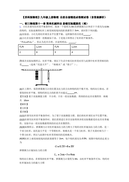 【苏科版物理】九年级上册物理 全册全套精选试卷测试卷(含答案解析)