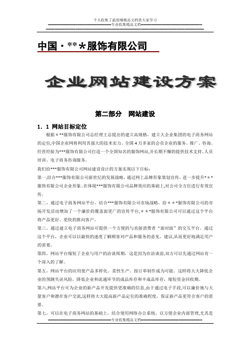 服饰公司网站建设方案