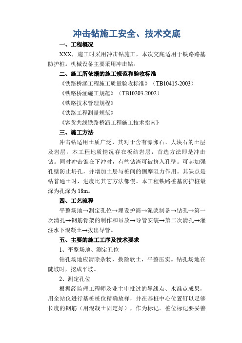 冲击钻施工安全、技术交底