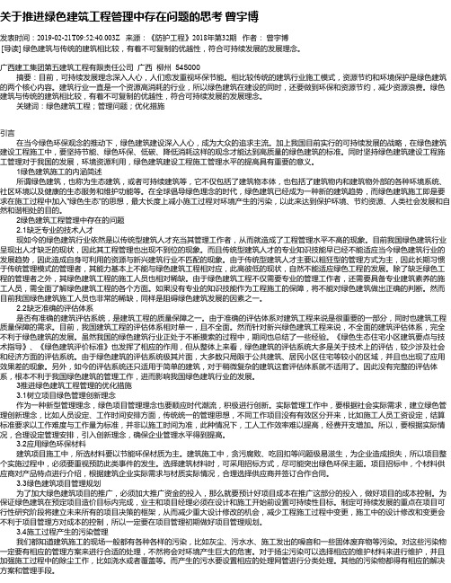 关于推进绿色建筑工程管理中存在问题的思考      曾宇博