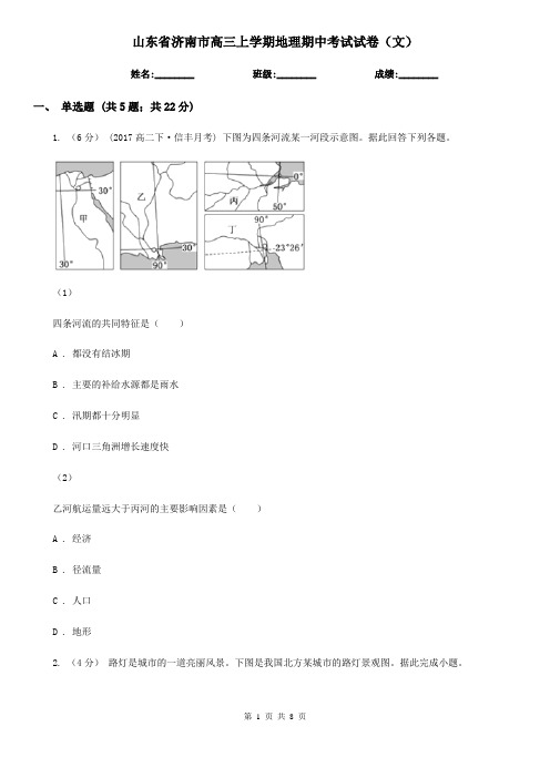 山东省济南市高三上学期地理期中考试试卷(文) 