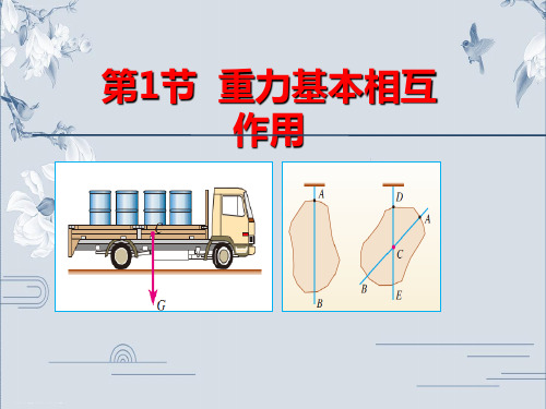 人教版高中物理必修1教学课件：第三章相互作用第1节重力 基本相互作用(共15张PPT)