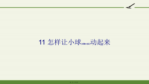 小学科学四年级上册 11 怎样让小球动起来 公开课比赛一等奖完整PPT课件