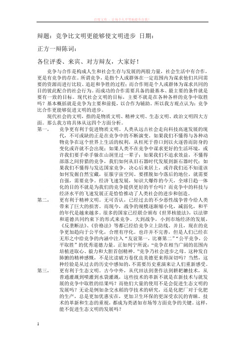 竞争比文明更能够使文明进步正方一辩辩词