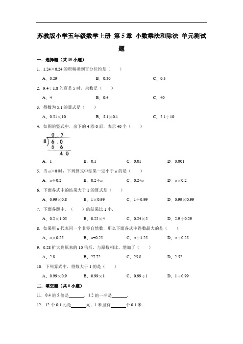 苏教版小学五年级数学上册第5单元小数乘法和除法单元测试题(附答案)(1)