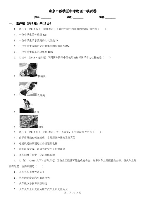 南京市鼓楼区中考物理一模试卷