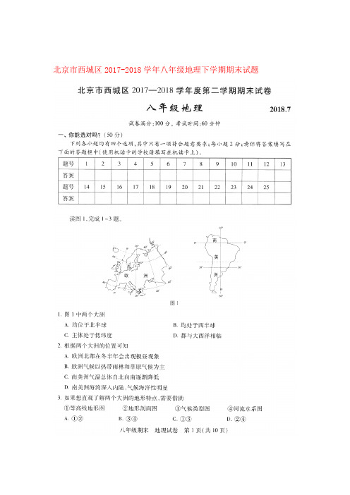 北京市西城区 八年级地理下学期期末试题扫描版新人教版