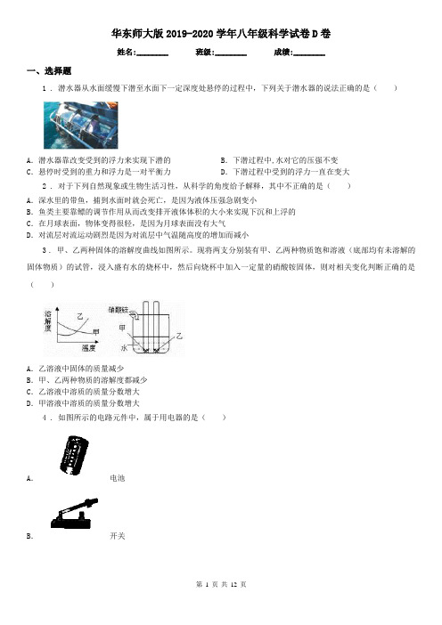 华东师大版2019-2020学年八年级科学试卷D卷