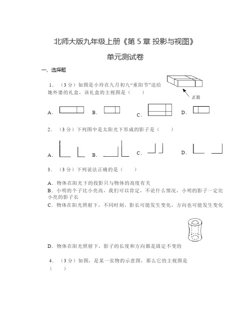 《第5章投影与视图》单元测试卷2024-2025学年北师大版数学九年级上册