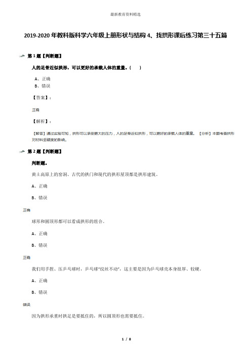 2019-2020年教科版科学六年级上册形状与结构4、找拱形课后练习第三十五篇