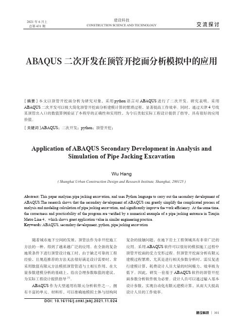 ABAQUS二次开发在顶管开挖面分析模拟中的应用