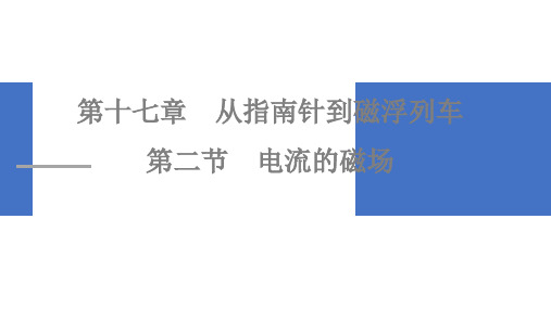 电流的磁场课件沪科版物理九年级全一册2