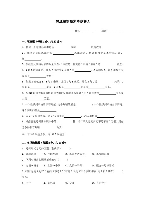 普通逻辑学试卷A含答案