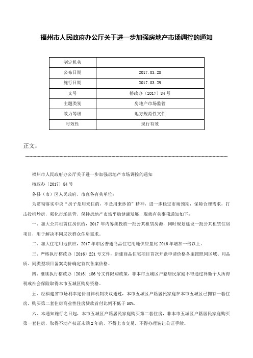 福州市人民政府办公厅关于进一步加强房地产市场调控的通知-榕政办〔2017〕84号