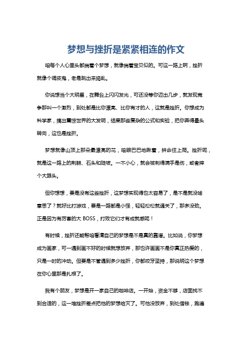 梦想与挫折是紧紧相连的作文