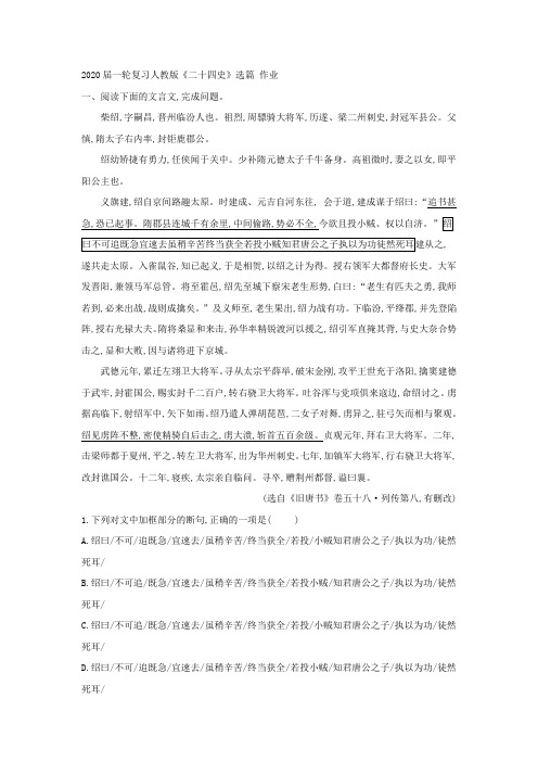 2020届高中语文一轮复习人教版《二十四史》选篇作业(2)Word版