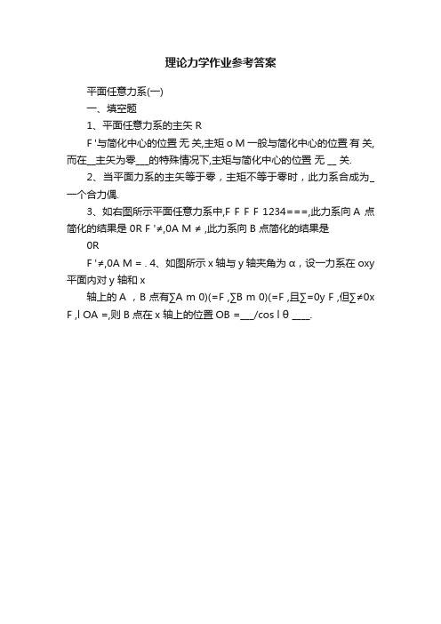 理论力学作业参考答案