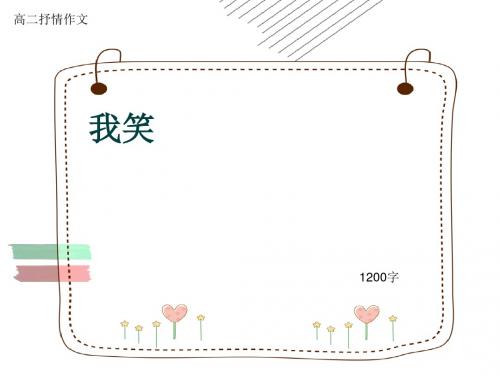 高二抒情作文《我笑》1200字(共13张ppt)