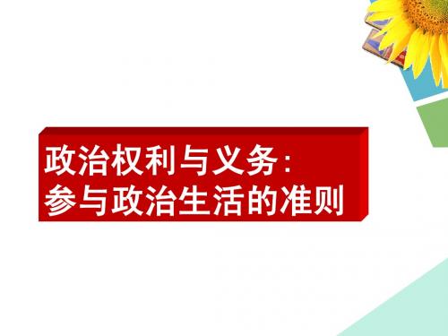 1、2政治权利与义务：参与政治生活的基础和准则