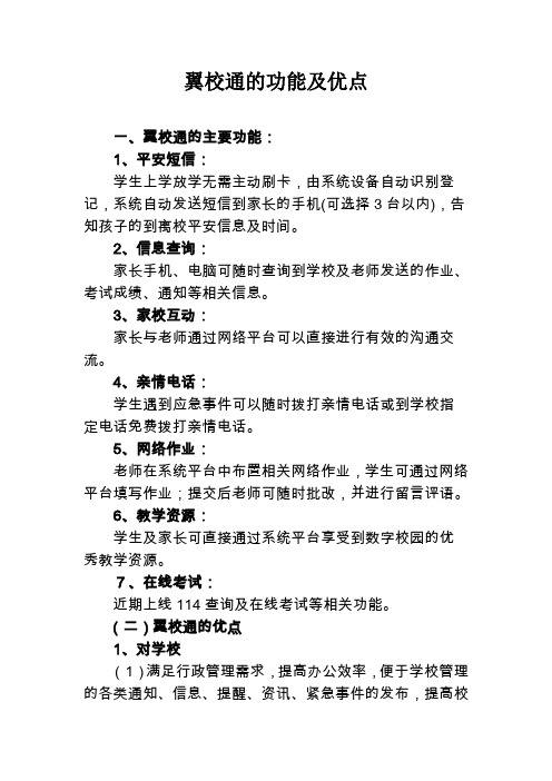 翼校通的功能及优势
