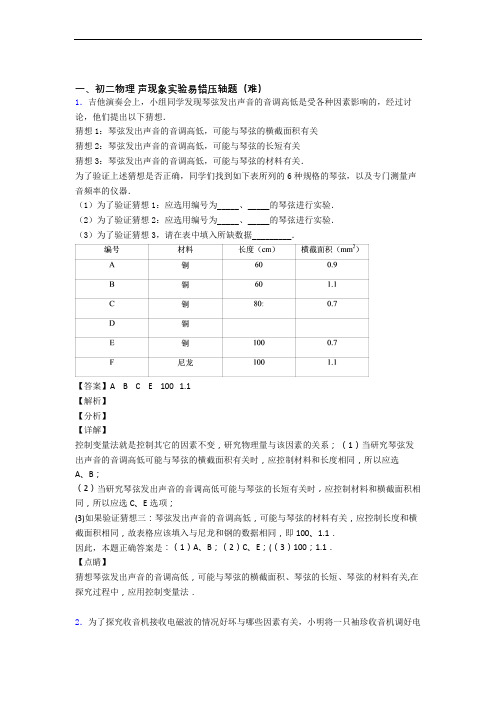 最新苏科版八年级物理上册 声现象实验检测题(Word版 含答案)