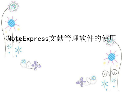 NoteExpress文献管理软件的使用