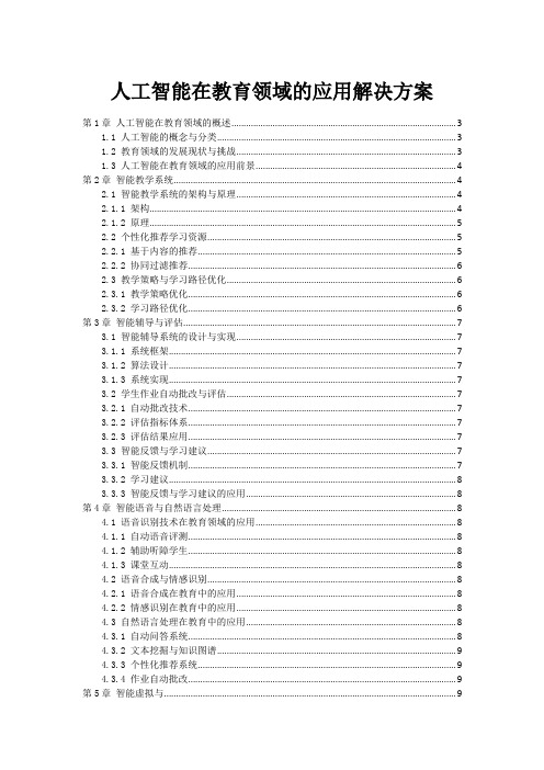 人工智能在教育领域的应用解决方案