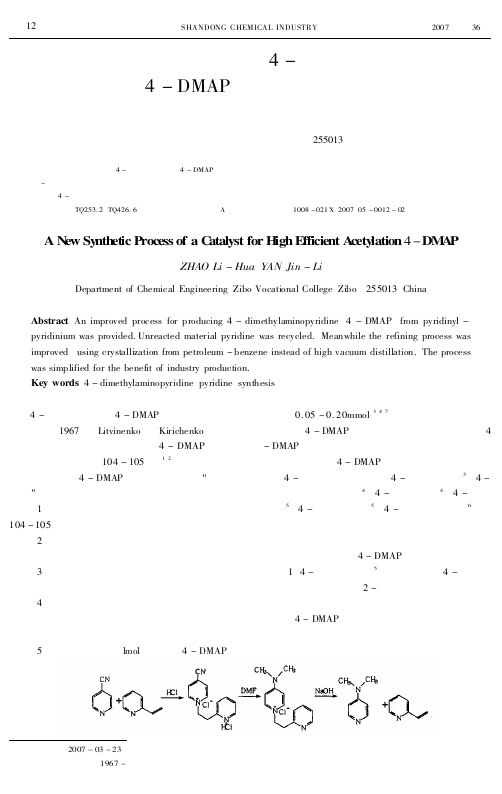 一种高效酰化催化剂4-二甲氨基吡啶(4-DMAP)的合成新工艺