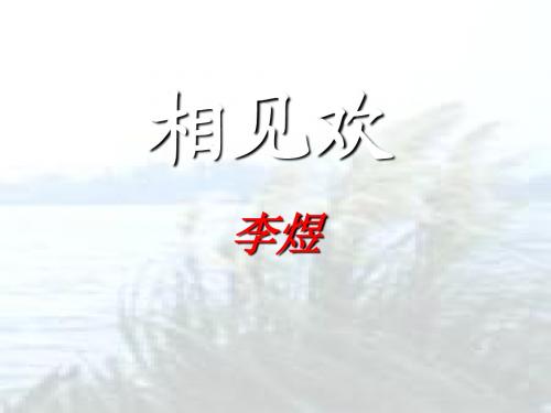 相见欢.李煜