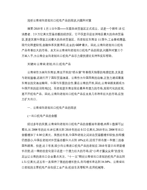 浅析云南省向老挝出口机电产品的现状、问题和对策