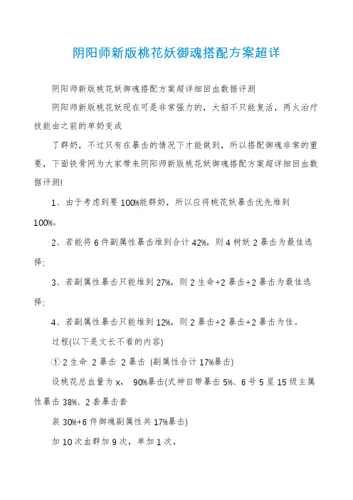 阴阳师新版桃花妖御魂搭配方案超详